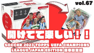 【桜を引きたい🌸】開封動画vol.67 SOCCER 2023 topps UEFA CHAMPIONS LEAGUE JAPAN EDITION 日本版限定を1BOX開封しました！