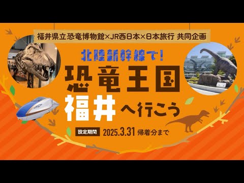 【JR西日本×日本旅行】北陸新幹線で！ 恐竜王国福井へ行こう！