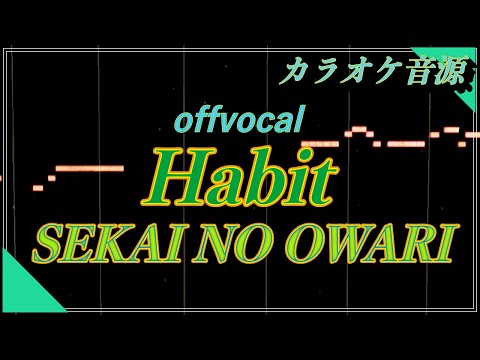 ほぼ原曲カラオケ SEKAI NO OWARI「Habit」歌詞付き　ガイドメロ covered by アルタエース