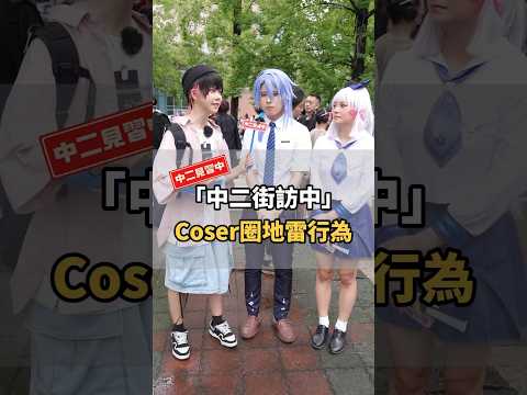 入圈新手必看！Coser圈不可踩的地雷行為！【 #中二街訪中 #334 】