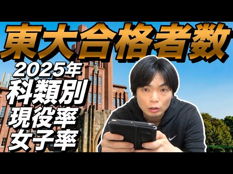 2025年の東京大学合格者数とその属性発表【科類別現役率・女子率】