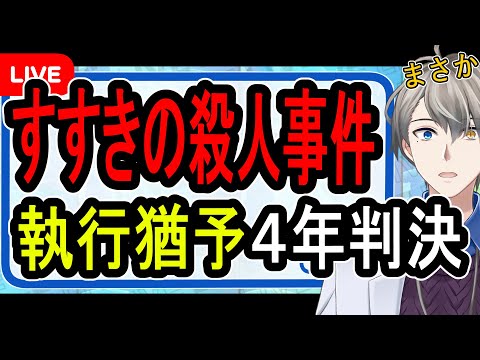 【すすきの殺人】「これ以上娘が壊れないように…」…裁判員が下したのは執行猶予。判決の裏側が興味深い【アーカイブ削除の可能性あり】