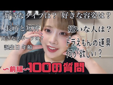 【100の質問】チャンネル登録者数150人突破記念🎉好きなもの沢山語る！🫶🏻前編🫶🏻