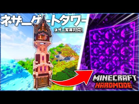 【マイクラ】オシャレ建築! 映える「ネザーゲートタワー」を作ってネザー要塞を探索開始!!【てこくら】