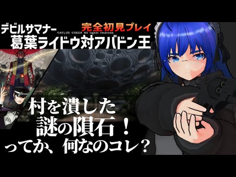 【デビルサマナー 葛葉ライドウ 対 アバドン王】ふぁんぐちゃんと、新たな事件！？【ボイチェンバ美肉Vtuber】【＃11】