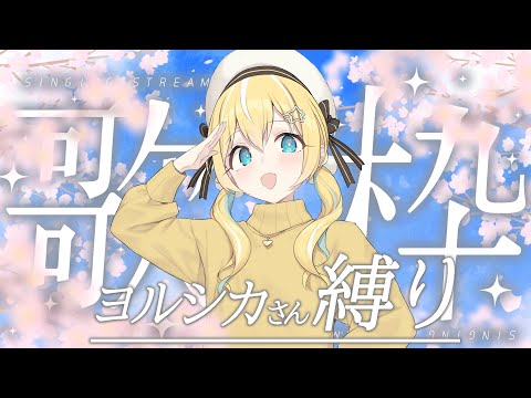 【歌枠】sing song! ヨルシカさん縛り【涼風しとら/深淵組】