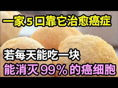 一家5口靠它治愈癌症，医生：若每天能吃一块，能消灭体内99%的癌细胞，怪不得肿瘤医生每天都在吃【本草养生大智慧】