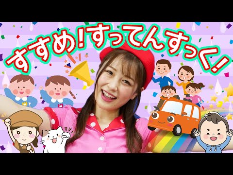 すすめ！すってんすっく！🌞🏳byうたスタ｜videobyおどりっぴぃ｜赤ちゃん喜ぶ｜こどものうた｜ダンス｜振り付き｜おかあさんといっしょ｜いないいないばぁ