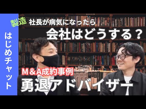 【M＆A成約事例】ドクターストップ！社長の病気が理由で会社を譲渡するM&Aディールの難しさとは