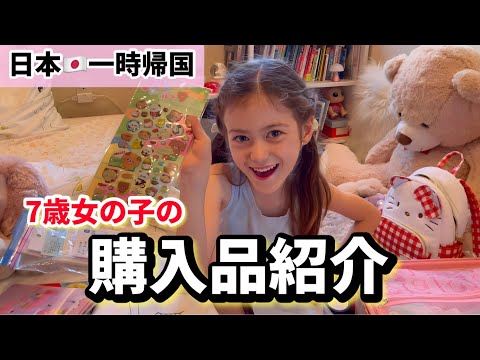 【7歳女の子】日本で購入したものを紹介！日本はかわいいものがたくさんだった♡