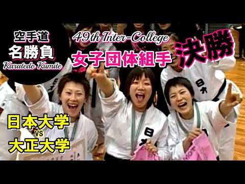 空手道インカレ名勝負 日本大学VS大正大学 女子団体組手 決勝戦 第49回全日本大学空手道選手権大会 karatedo gakuren kumite final