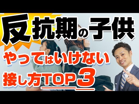 【意外】反抗期の子どもが求めている3つの親の行動とやってはいけない３つの接し方【元教師道山ケイ】