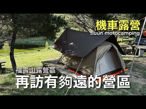 【機車露營】再訪有夠遠的營區｜福壽山農場露營區｜V-STORM 250SX鈴木小油鳥