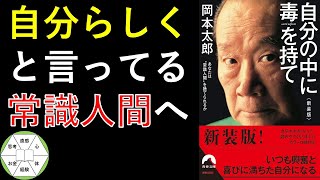 【人間らしい、本当の生き方】『自分の中に毒を持て』#岡本太郎 #本紹介 #本要約