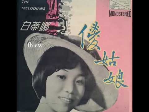 1968年 白蒂娜 & The Melodians ‎– 「 ‎ 傻姑娘 」专辑 (4首)『重新上载』