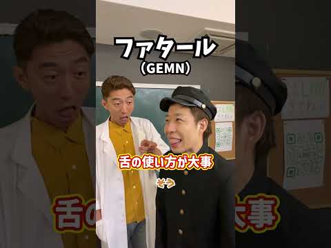 【即効ボイトレ】舌の使い方が大事！「ファタール／GEMN」#Shorts