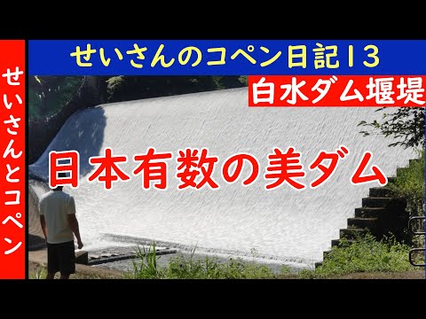 せいさんのコペン日記13 (2020.8.17) 日本有数の美しさを誇るダム【白水ダム堰堤】が、割と近所にあるので見てきました。