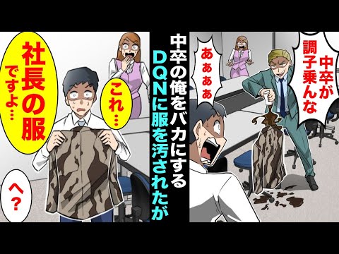 【漫画】中卒の俺の横にあった服を「中卒が調子乗んなw」と飲み物をかけて汚したDQN→「これ…社長の服ですよ…」DQN「へ？」状況を理解したDQNがみるみると青ざめていき・・・