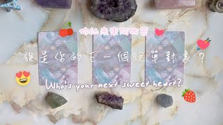 🔮{塔羅占卜} 💘​ 誰是你的下一個脫單對象？💞｜愛情能量檢測｜延伸：如何遇見？何時遇見？｜TIMELESS