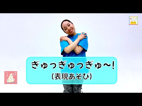 【自己肯定感が高まる表現あそび】じぶんにぎゅ！『ぎゅっぎゅっぎゅ～！』／ひろみち＆たにぞう