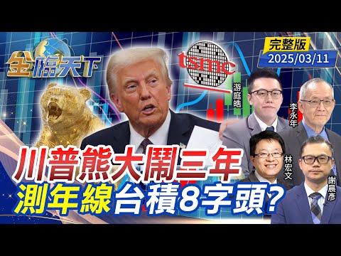 川普熊大鬧三年 測年線 台積8字頭?  ft.#林宏文 #謝晨彥 #李永年 #游庭皓｜#金臨天下 20250311 完整版 @tvbsmoney​