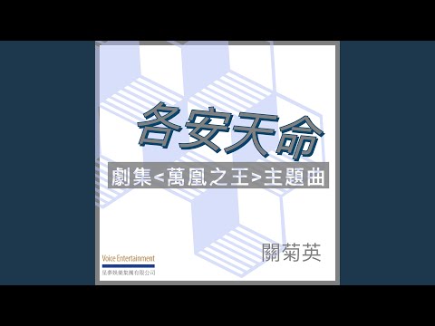 各安天命 (劇集「萬凰之王」主題曲)