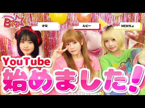 【B小町ちゃんねる！】YouTube始めました！！