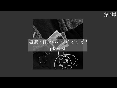 【洋楽】勉強・作業のお供にどうぞ［第2弾］［playlist］