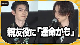 “10代からの親友”綱啓永＆樋口幸平、親友役での初共演に「運命かも」　映画「ネムルバカ」イベント