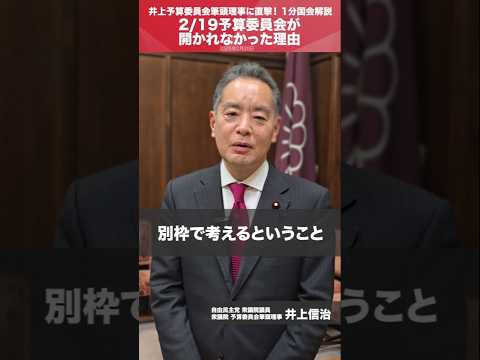 【1分国会解説】#井上信治 衆議院予算委員会筆頭理事を直撃「2/19の予算委員会が開かれなかった理由」