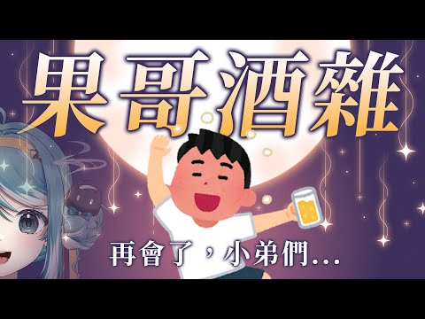 【果哥酒雜】教主和小弟們做個最後的道別... ft. 果媽&陪酒小妹 ✧ 真理果Marika