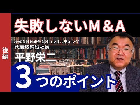 【M&A成約事例#N総合会計コンサルティング】中小企業M&A成功の３つのポイント