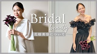 【花嫁美容】エステ不要！ホームケアだけで綺麗になれたアイテムたち