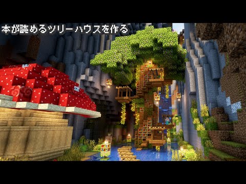 【Minecraft】本棚を使ったツリーハウスを作る【マインクラフト】【マイクラ建築】