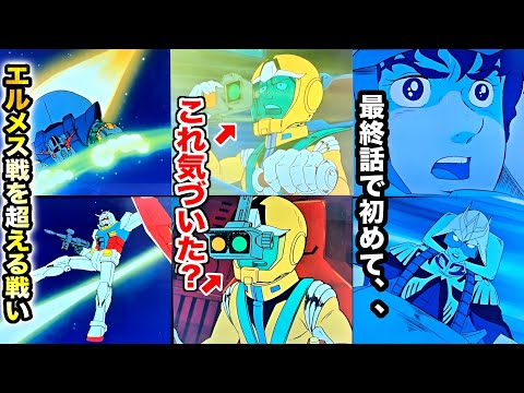 【ガンダム最終回】ニュータイプのような達人級の作画演出陣じゃないとこんな映像は作れない。43話の冒頭90秒を徹底解説【岡田斗司夫】【脱出①】