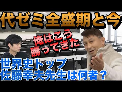 世界史講師佐藤幸夫は何者？【代ゼミや他校師についても語る】