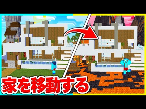 弟の家をバレずに移動させたらいつ気づく?w  【マイクラ / まいくら / マインクラフト】