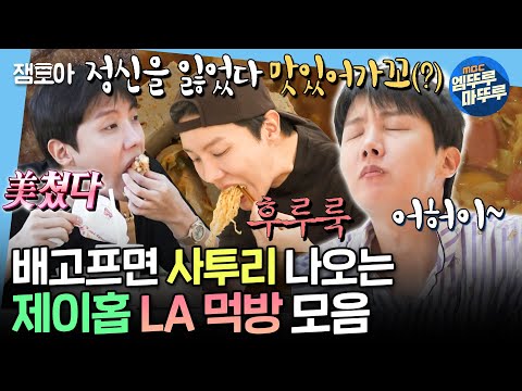 [나혼자산다] LA에서도 토종 한국인 그 자체인 제이홉 먹방 싹 다 털어옴 | #제이홉 MBC250228방송