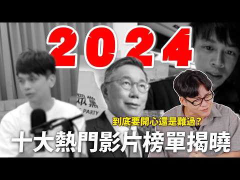 Youtube十大熱門影片榜單與遺珠之憾！發生衰事才上榜到底要開心還是難過？ 網紅觀察室【Joeman】