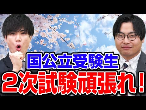 【国公立受験生へ】2次試験直前！武田塾講師からの全力エール＆最後のアドバイス！