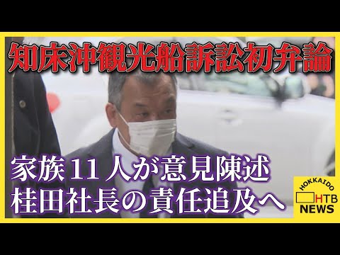 「やっと始まった」沈没事故から3年　知床沖観光船訴訟初弁論 家族11人が意見陳述　桂田社長の責任追及へ