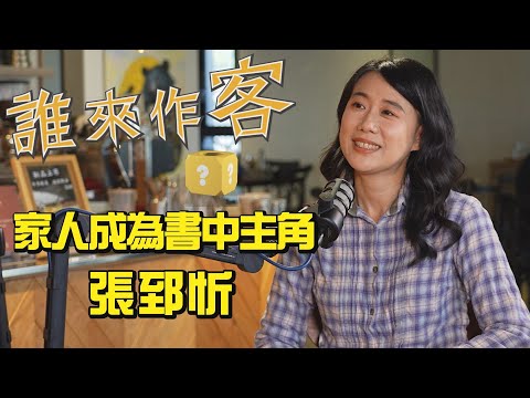 【精彩內容搶先看】臺灣金典獎作家 家人成為書中主角 #張郅忻《#誰來作客》EP33