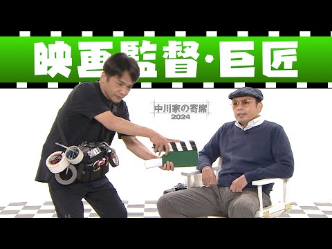 中川家の寄席2024　「映画監督・巨匠」