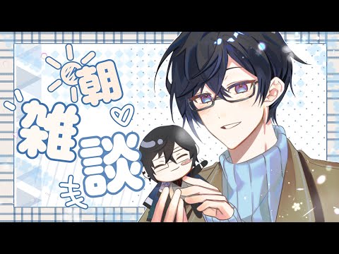 【朝雑談】土曜の朝と日曜の朝の、「空気」の違いについて語りたい【四季凪アキラ/VOLTACTION/にじさんじ】