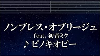 練習用カラオケ♬ ノンブレス・オブリージュ feat. 初音ミク - ピノキオピー 【ガイドメロディ付】 インスト, BGM, 歌詞 ふりがな