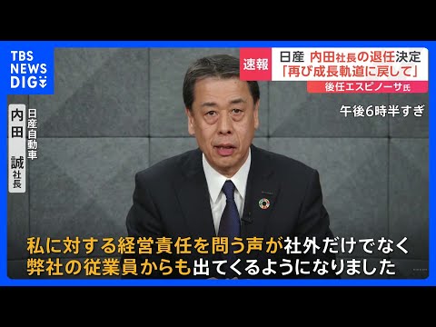 「経営責任を問う声が社外だけでなく、弊社の従業員からも出てくるように」 日産自動車の内田社長が今月末で退任｜TBS NEWS DIG