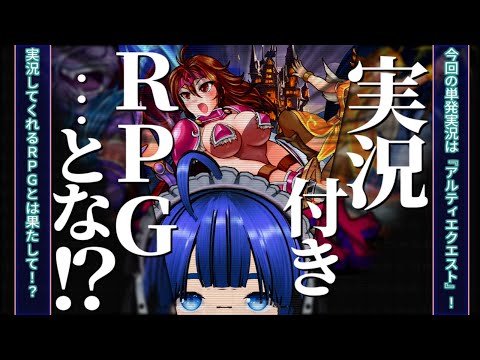 【 #アルティエクエスト 】【単発実況】ふぁんぐちゃんの！ 実況付きRPG…だと！？【ボイチェンバ美肉Vtuber】