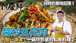 【醬炒五花肉】不加一滴油！一鍋炒到底的私房料理！