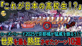 【海外の反応】京都橘高校吹奏楽部がローズパレード2025で大暴れ!?驚愕の演奏シーン10選！