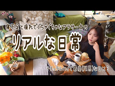 vlog|寝不足と疲れで思考回路焼き切れてぐちゃぐちゃなアラサー女リアルな生活|ナチュラルハイで最高（限界）な日に？|晩酌のおつまみ作り岩石爆誕🪨